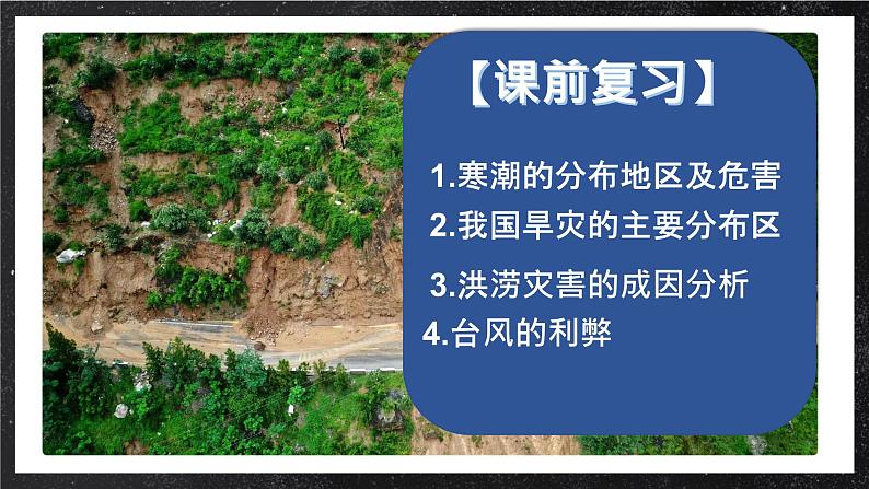 【大单元】6.2地质灾害与地理信息技术的应用 课件+教案+练习 （人教2019必修第一册）02