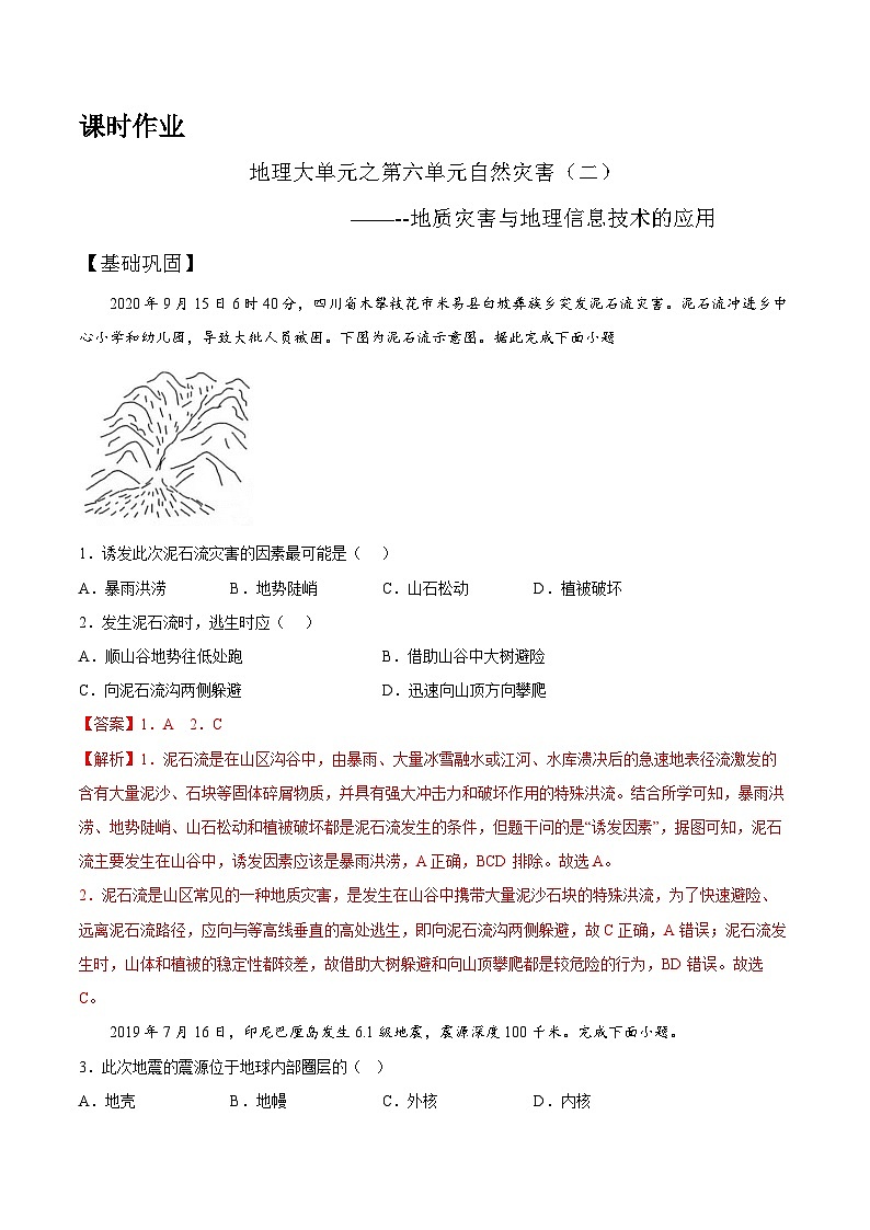 【大单元】6.2地质灾害与地理信息技术的应用 课件+教案+练习 （人教2019必修第一册）01