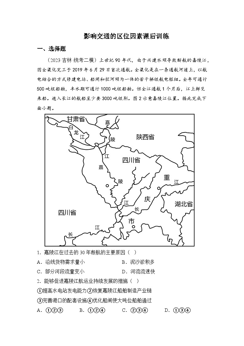 【大单元】第一节++影响交通的区位因素 课时练习（人教2019必修第二册）第1页