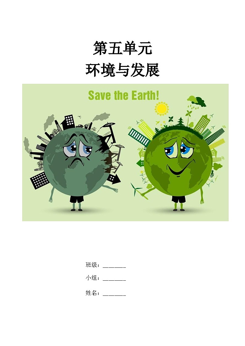 【大单元】第五单元环境与发展 教学设计（人教2019必修第二册）01