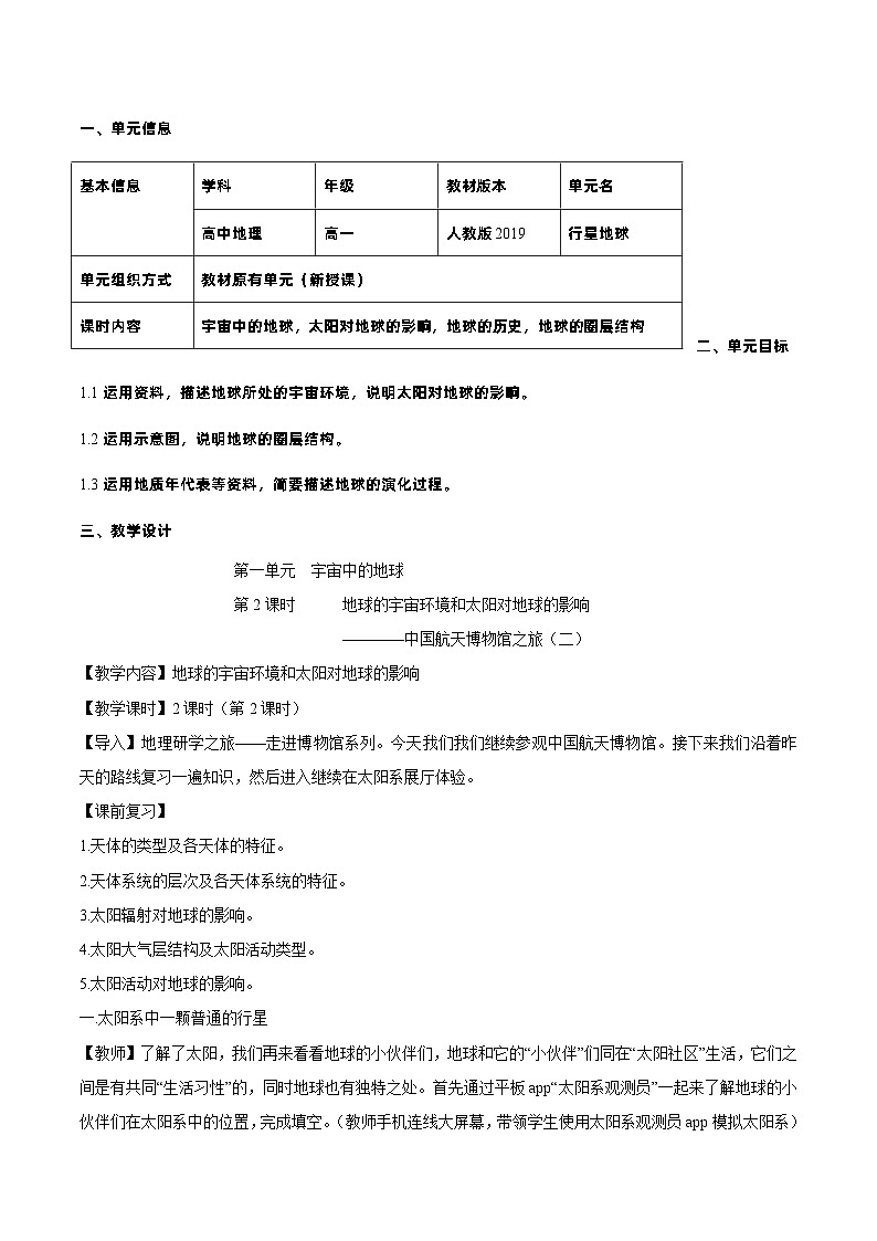 【大单元】1.2太阳对地球的影响 教学设计 （人教2019必修第一册）01