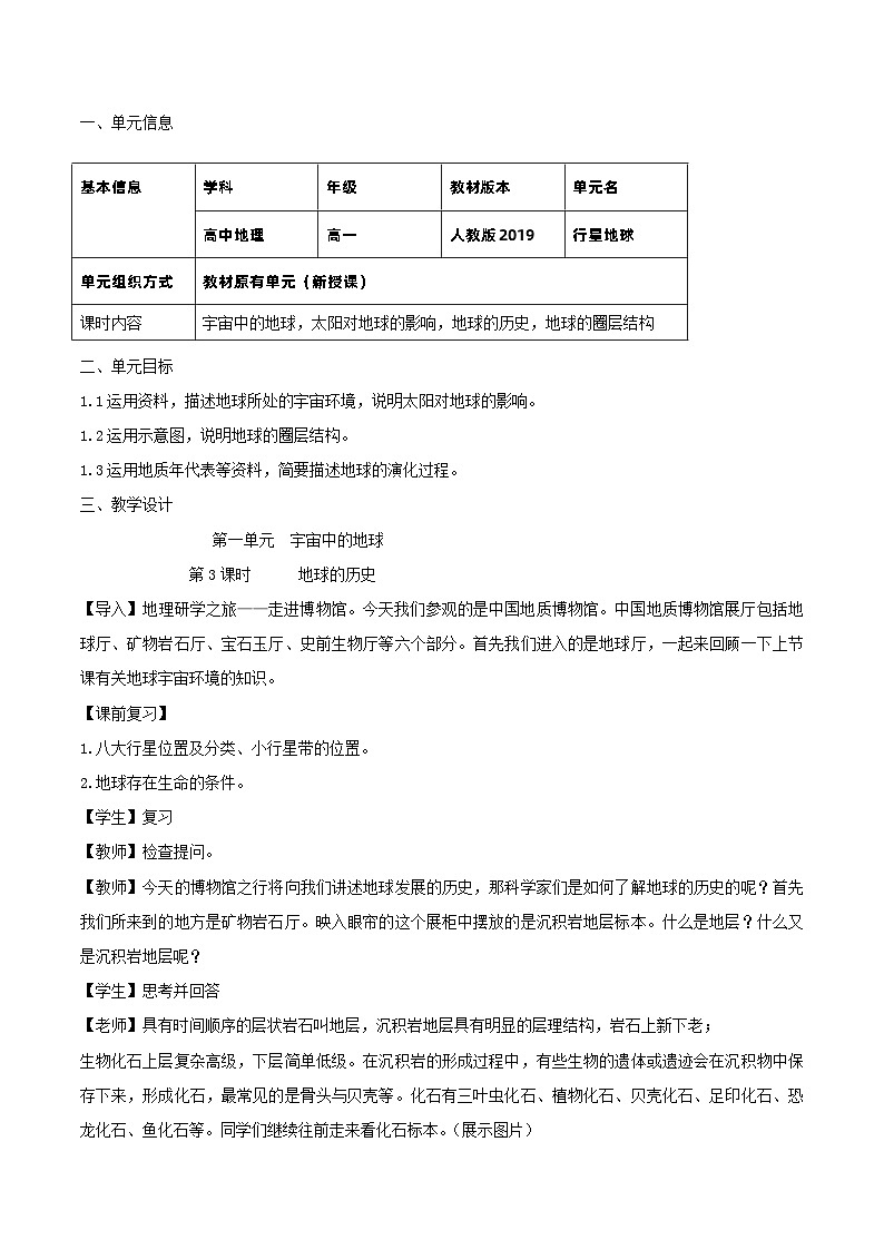 【大单元】1.3地球的历史 教学设计 （人教2019必修第一册）01