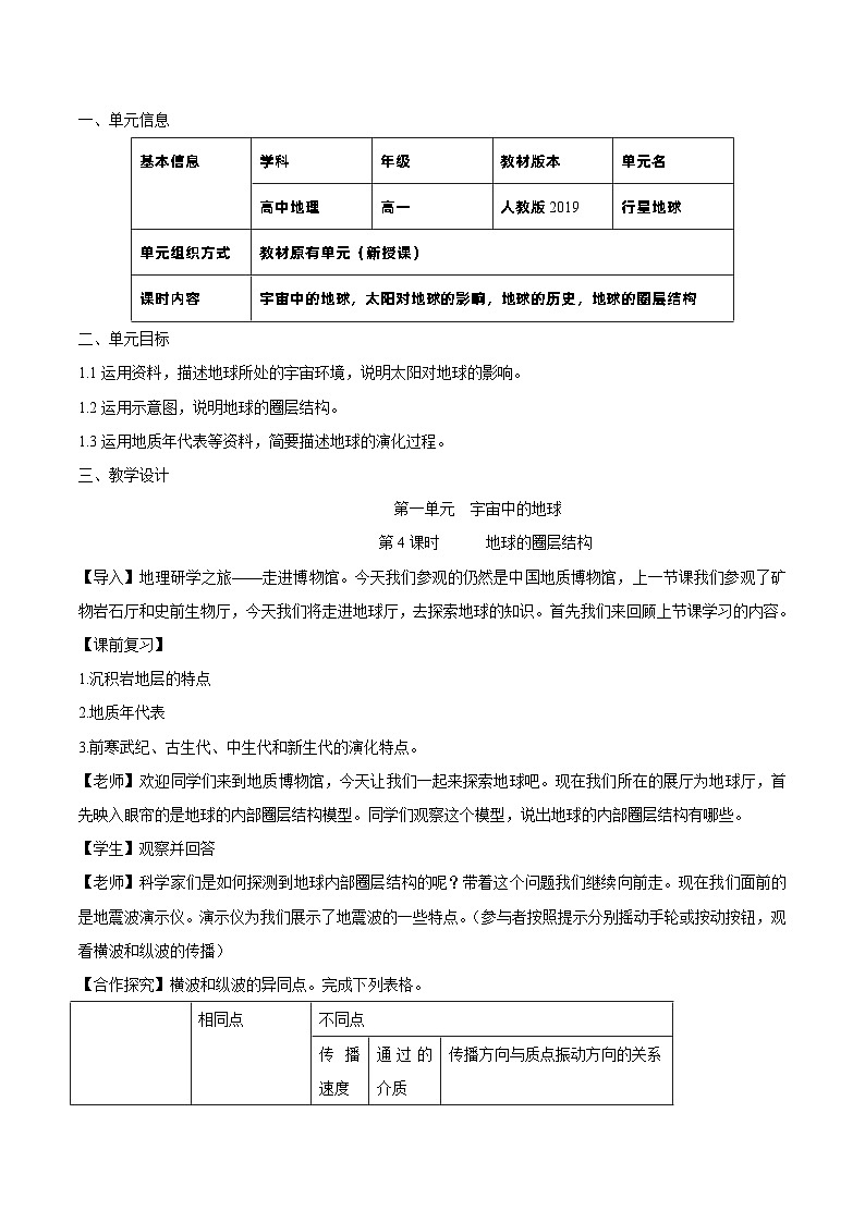 【大单元】1.4地球的圈层结构 教学设计 （人教2019必修第一册）01