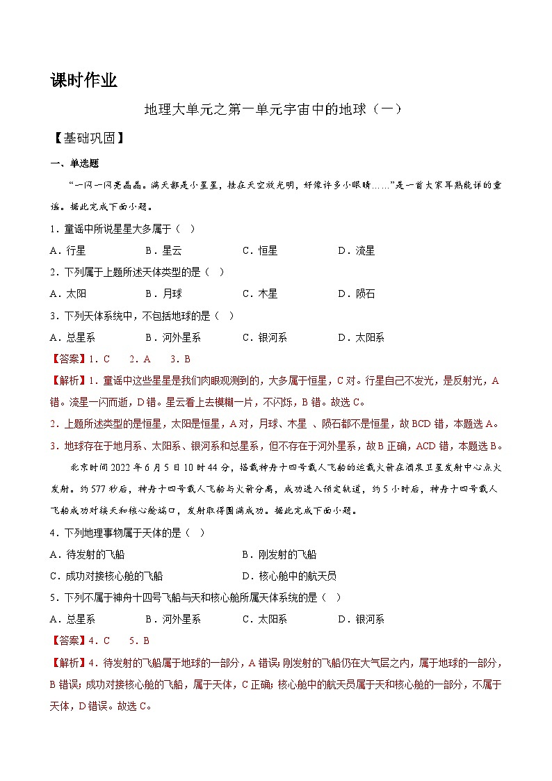 【大单元】1.1地球的宇宙环境 课时练习（人教2019必修第一册）01