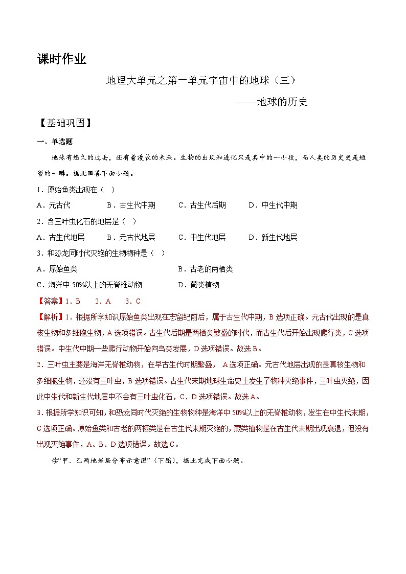 【大单元】1.3地球的历史 课时练习 （人教2019必修第一册）01