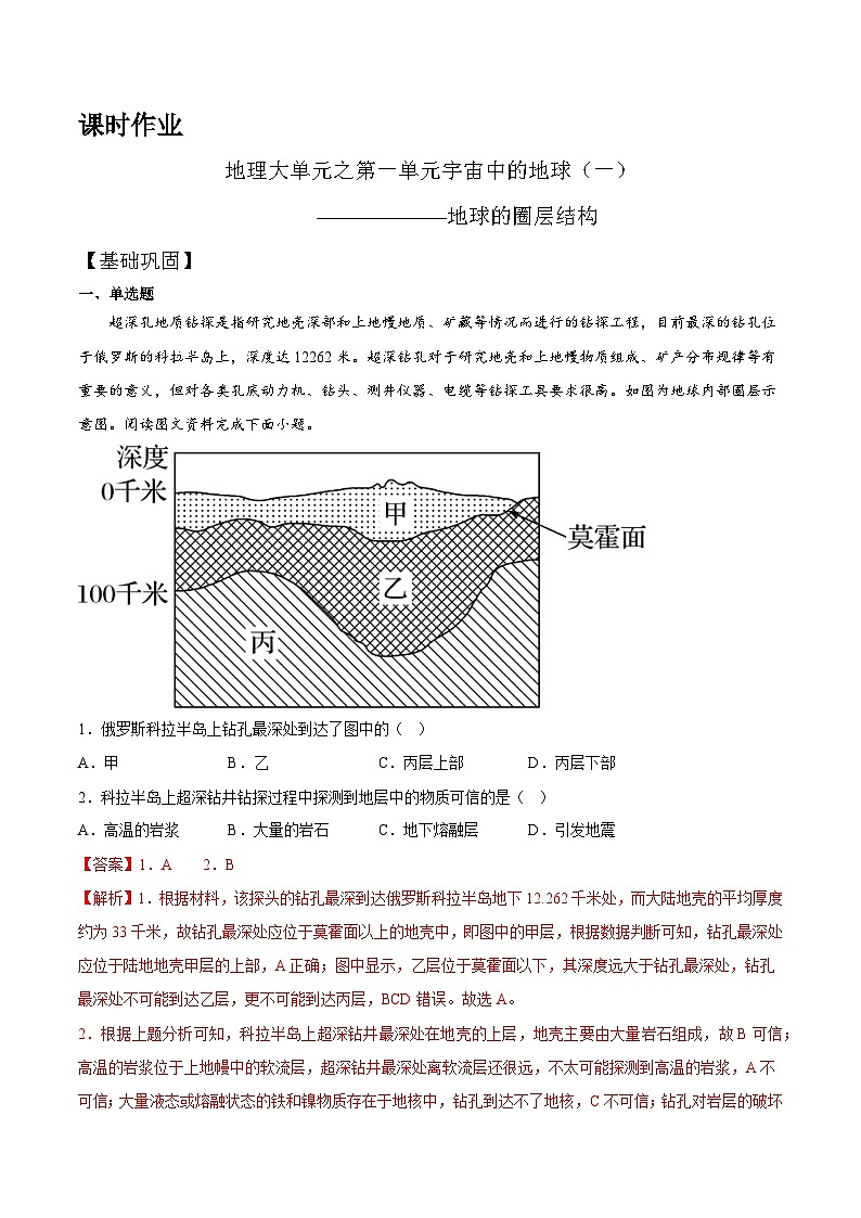 【大单元】1.4地球的圈层结构 课时练习 （人教2019必修第一册）01