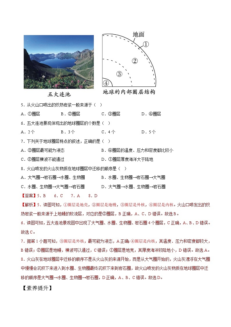 【大单元】1.4地球的圈层结构 课时练习 （人教2019必修第一册）03