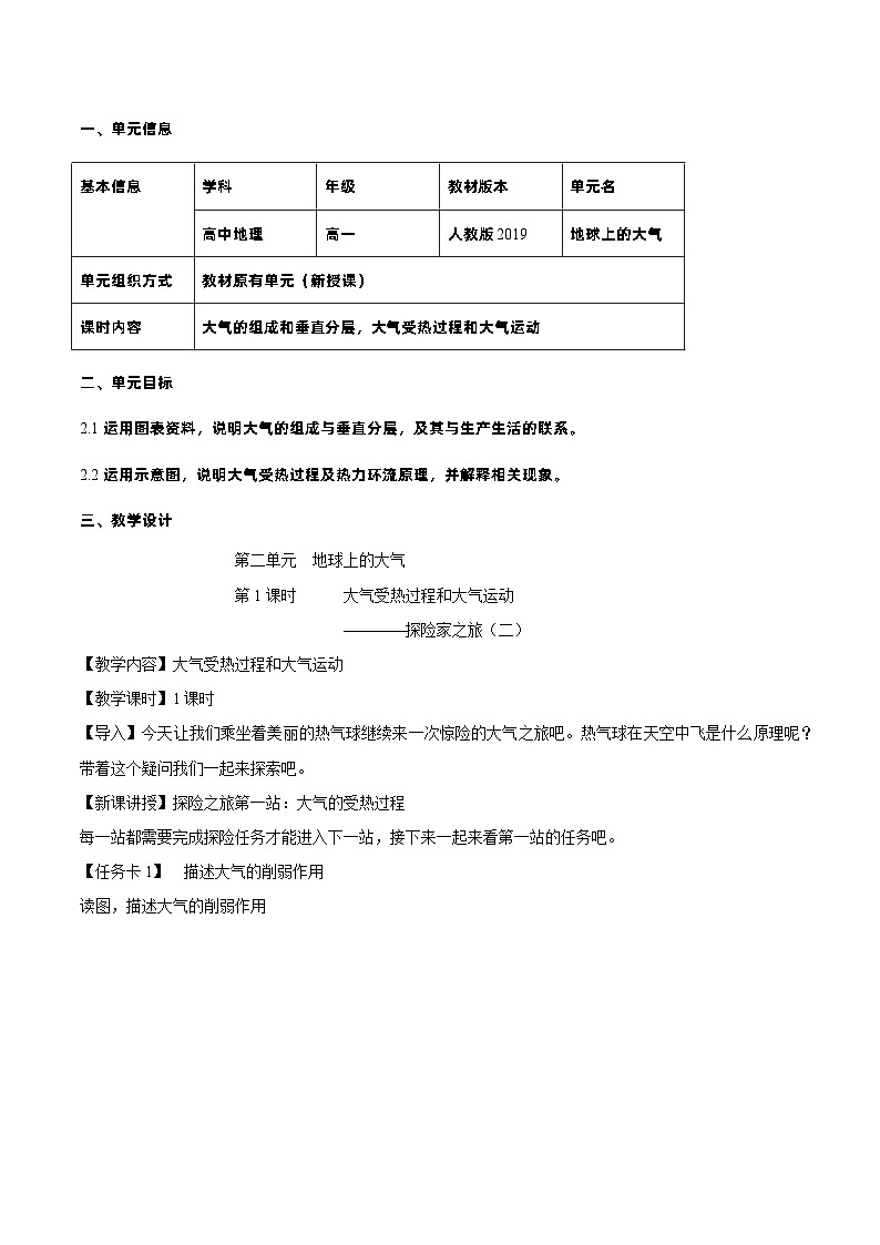 【大单元】2.2大气受热过程和大气运动 教学设计 （人教2019必修第一册）01
