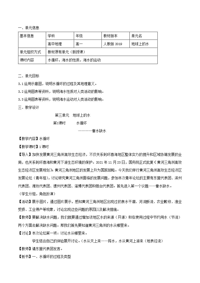 【大单元】3.1水循环 教学设计 （人教2019必修第一册）01