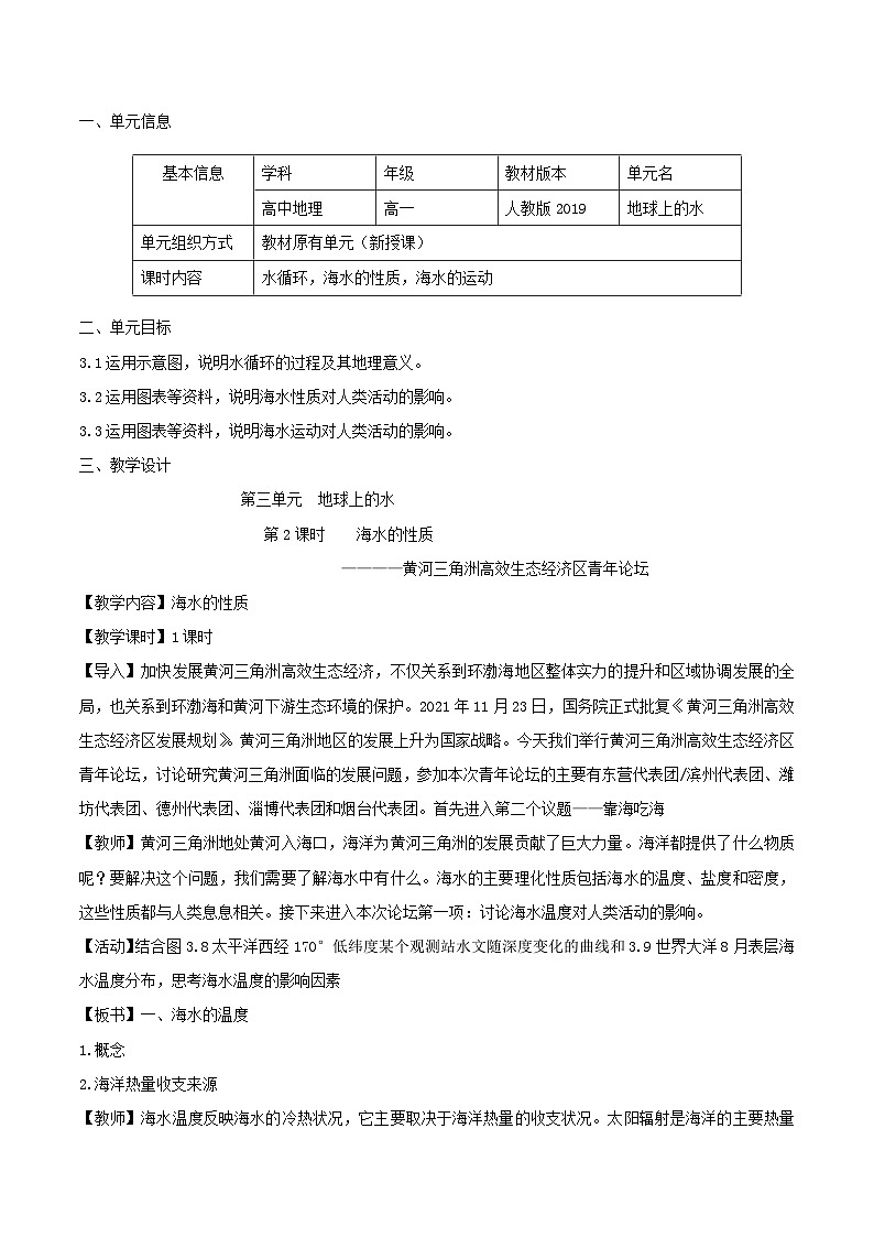 【大单元】3.2海水的性质 教学设计 （人教2019必修第一册）01