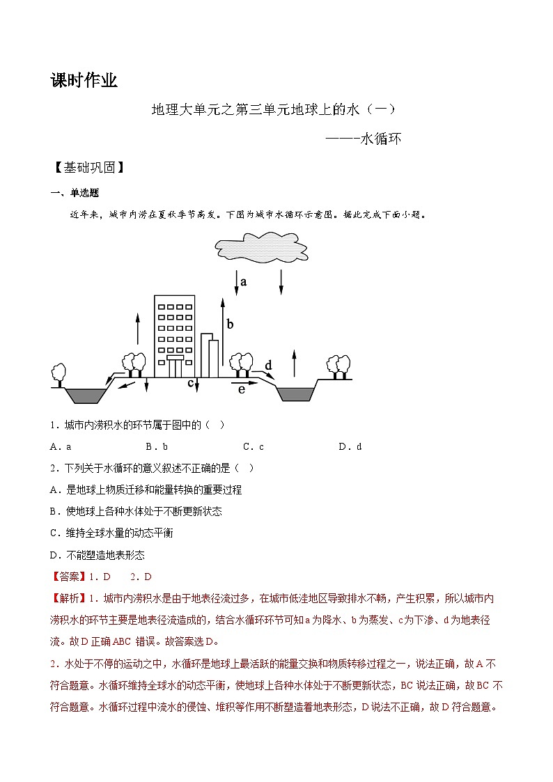 【大单元】3.1水循环 课时练习 （人教2019必修第一册）01