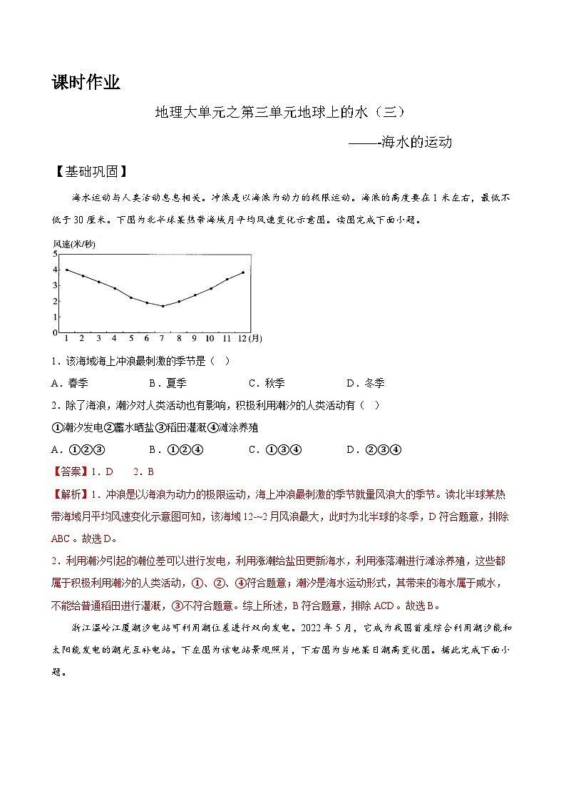 【大单元】3.3海水的运动 课时练习 （人教2019必修第一册）01