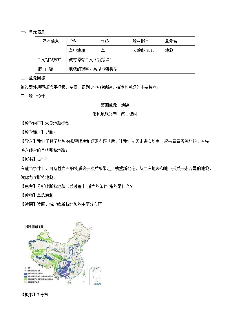 【大单元】4.1常见地貌类型（第1课时）教学设计 （人教2019必修第一册）01
