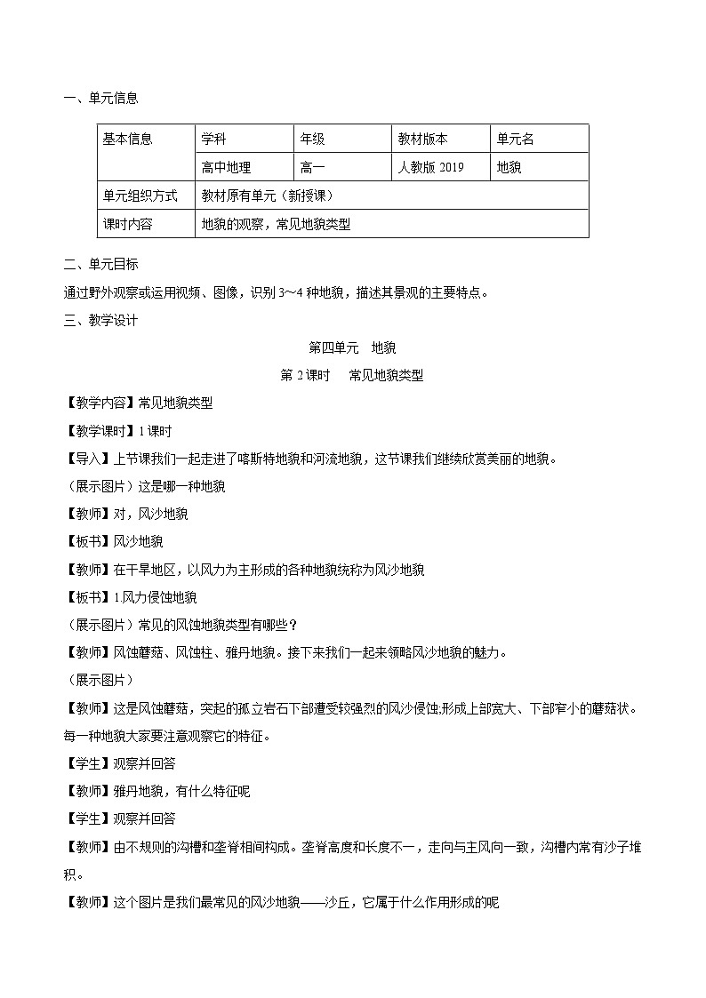 【大单元】4.1常见地貌类型（第2课时）教学设计 （人教2019必修第一册）01