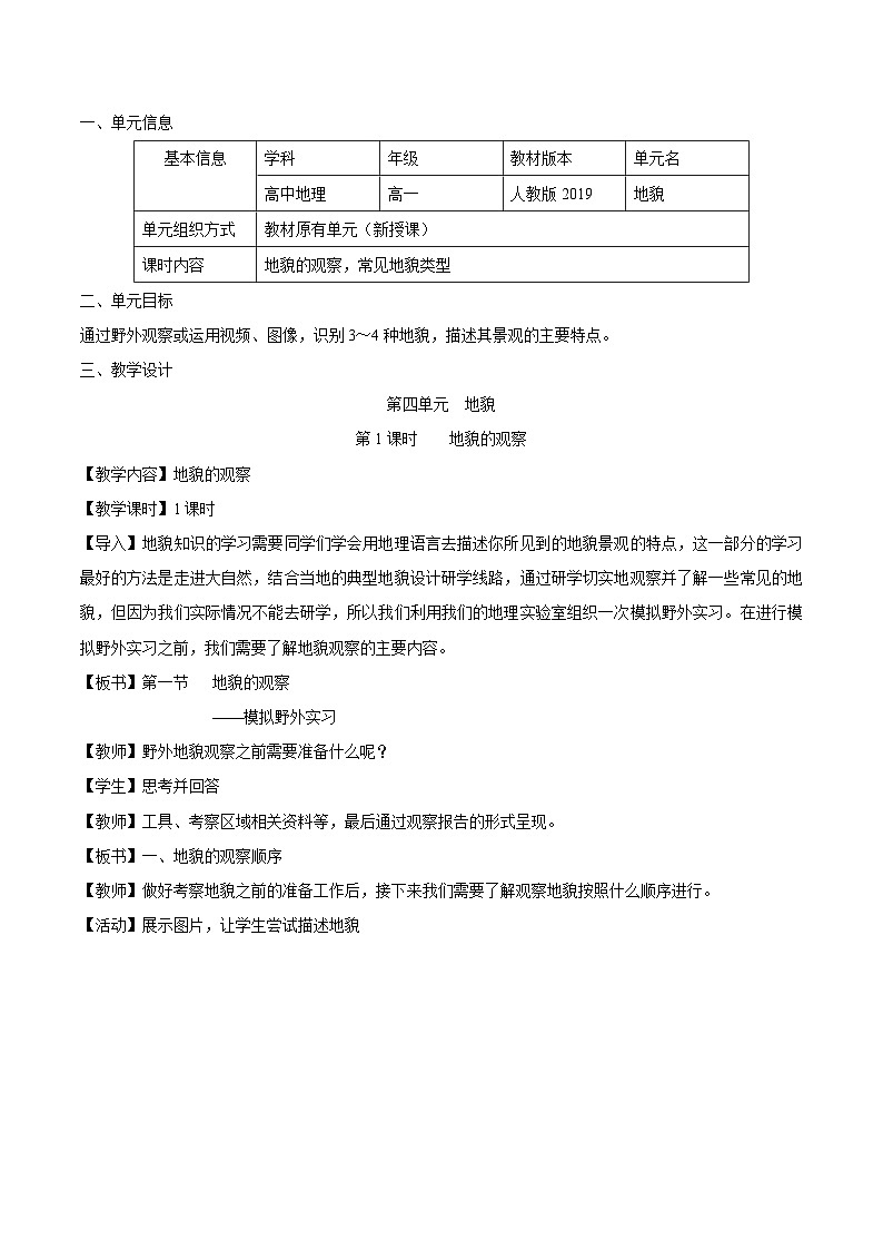【大单元】4.2地貌的观察 教学设计 （人教2019必修第一册）01
