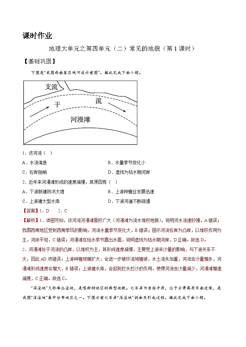 【大单元】4.1常见地貌类型（第1课时）课时练习 （人教2019必修第一册）01