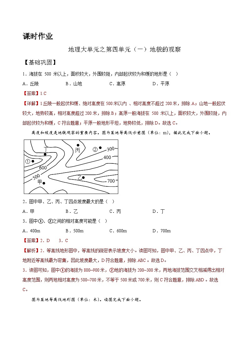 【大单元】4.2地貌的观察 课时练习 （人教2019必修第一册）第1页