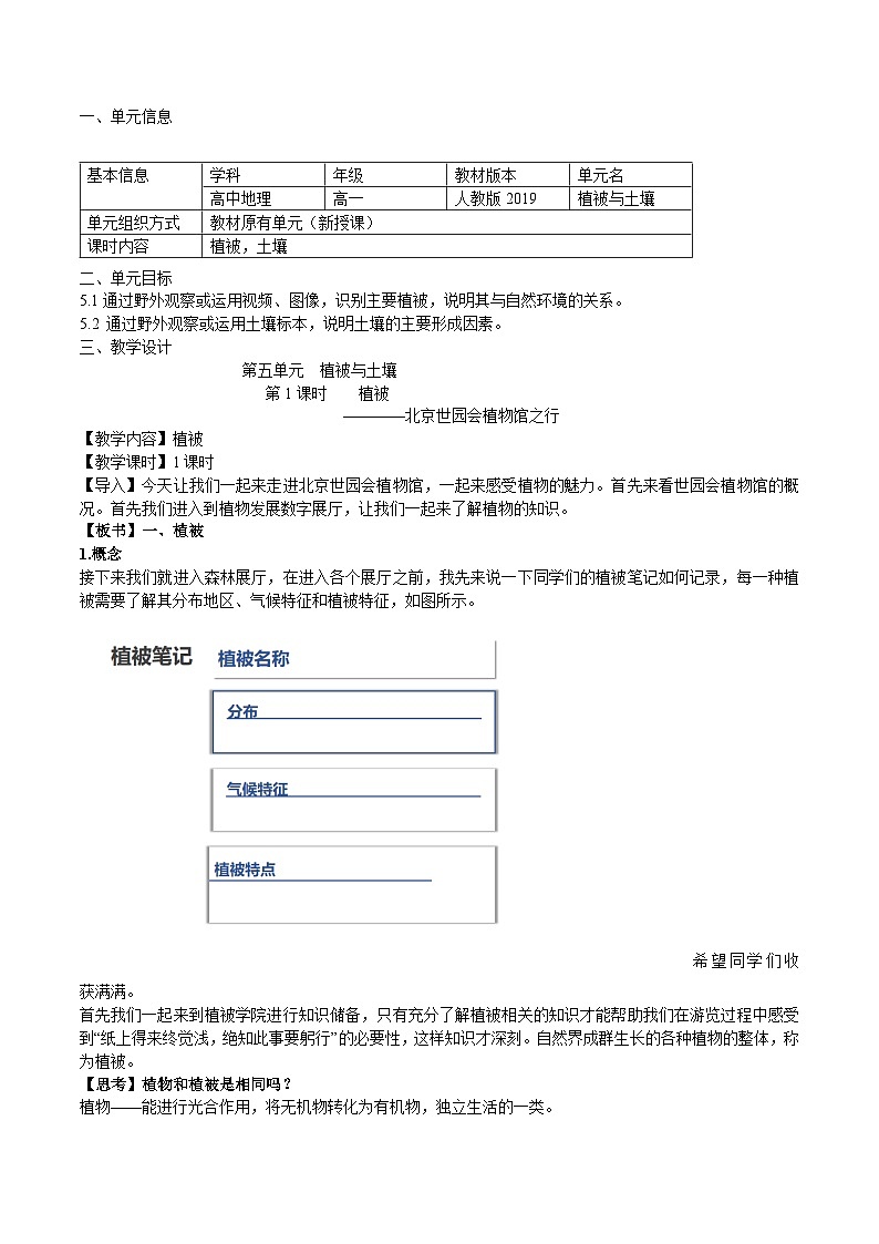 【大单元】5.1植被 教学设计 （人教2019必修第一册）01