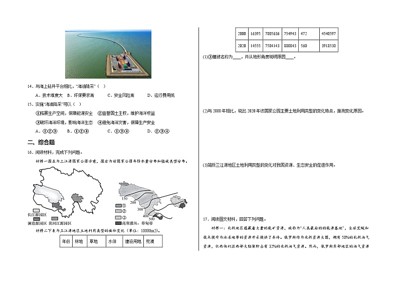 第三章 环境安全与国家安全 章末检测卷（人教版2019选择性必修3）第3页