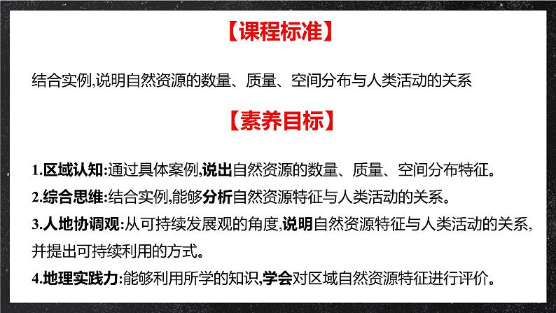 【核心素养】1.2 自然资源及其利用 课件+学案+素材 人教版2019高中地理选择性必修三02