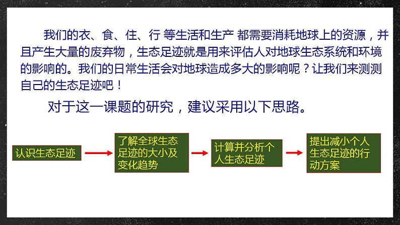 【核心素养】第一章 问题研究：我们的生态足迹有多大 课件 人教版2019高中地理选择性必修三02