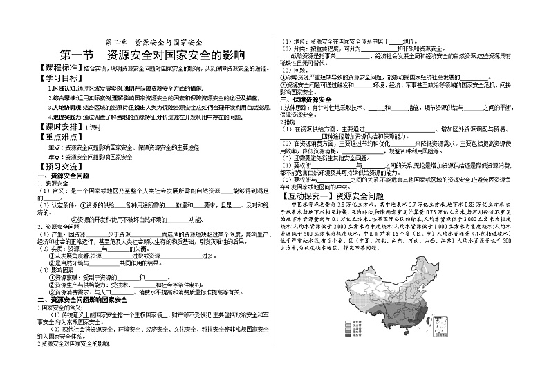 【核心素养】2.1资源安全对国家安全的影响 课件+学案 人教版2019高中地理选择性必修三01