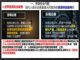 【核心素养】2.1资源安全对国家安全的影响 课件+学案 人教版2019高中地理选择性必修三