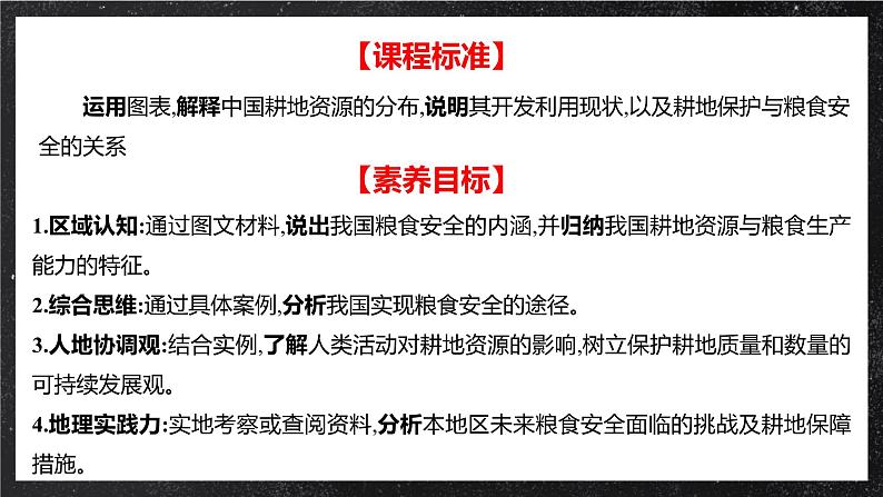 【核心素养】2.3 中国的耕地资源与粮食安全 课件+教案+素材 人教版2019高中地理选择性必修三02