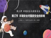 【核心素养】3.1环境安全对国家安全的影响 课件+学案 人教版2019高中地理选择性必修三