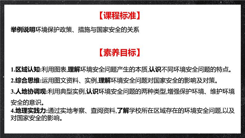 3.1环境安全对国家安全的影响 课件（人教版2019选择性必修3）第2页