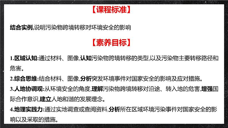 3.2 环境污染与国家安全 课件 （人教版2019选择性必修3）第2页
