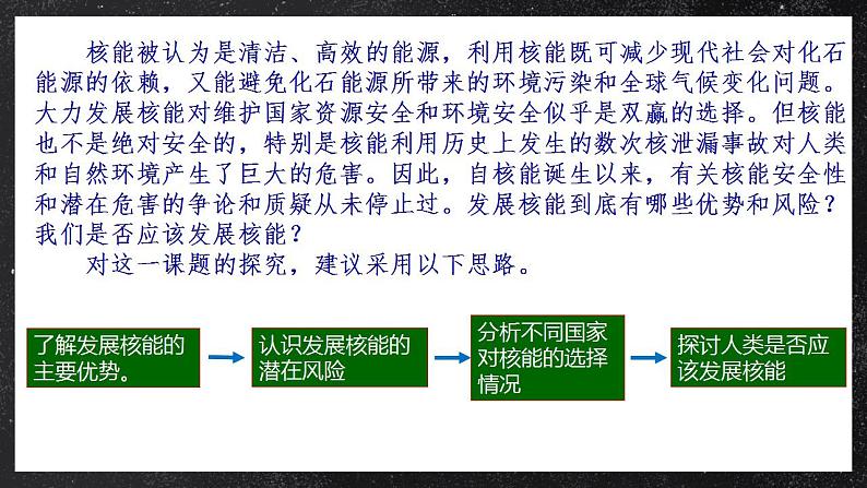 【核心素养】问题研究：是否应该发展核能 课件 人教版2019高中地理选择性必修三02