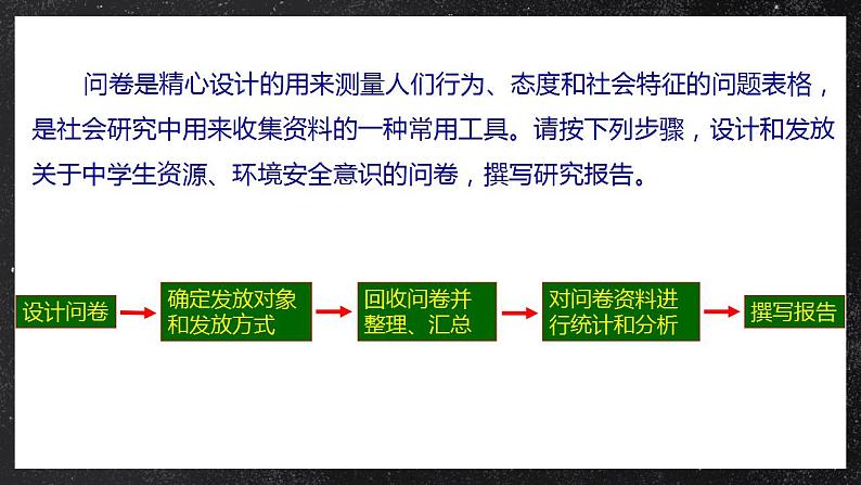 【核心素养】问题研究：如何做中学生资源、环境安全意识问卷调查 课件 人教版2019高中地理选择性必修三02