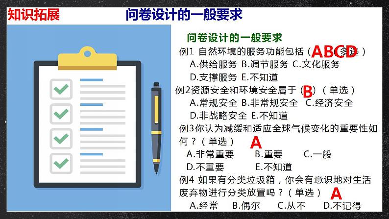 【核心素养】问题研究：如何做中学生资源、环境安全意识问卷调查 课件 人教版2019高中地理选择性必修三04