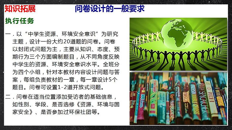 【核心素养】问题研究：如何做中学生资源、环境安全意识问卷调查 课件 人教版2019高中地理选择性必修三05