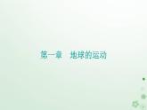 新教材2023高中地理第一章地球的運(yùn)動(dòng)第一節(jié)地球的自轉(zhuǎn)和公轉(zhuǎn)課件中圖版選擇性必修1