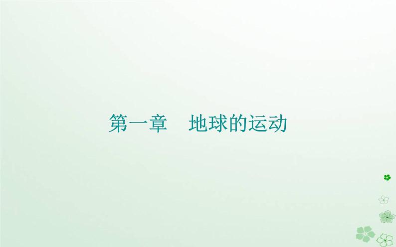 新教材2023高中地理第一章地球的运动第一节地球的自转和公转课件中图版选择性必修101