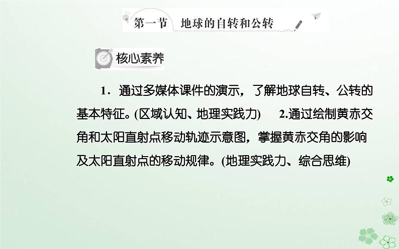 新教材2023高中地理第一章地球的运动第一节地球的自转和公转课件中图版选择性必修102