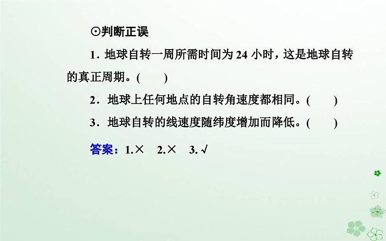 新教材2023高中地理第一章地球的运动第一节地球的自转和公转课件中图版选择性必修106