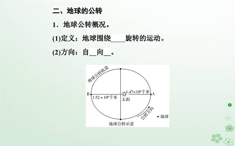 新教材2023高中地理第一章地球的运动第一节地球的自转和公转课件中图版选择性必修107