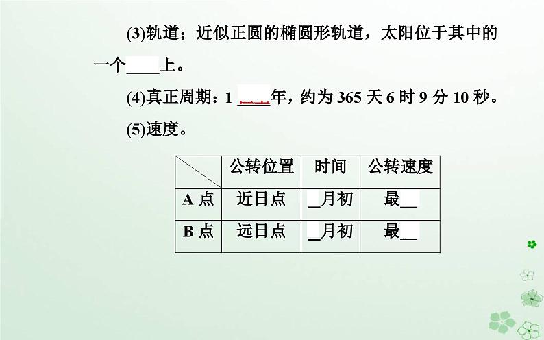 新教材2023高中地理第一章地球的运动第一节地球的自转和公转课件中图版选择性必修108