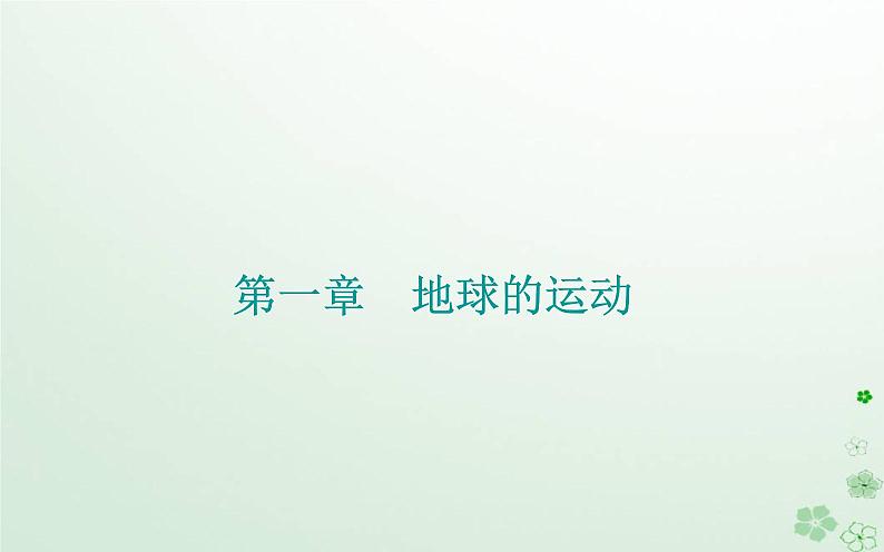 新教材2023高中地理第一章地球的运动第二节地球运动的地理意义第1课时地球自转的地理意义课件中图版选择性必修101