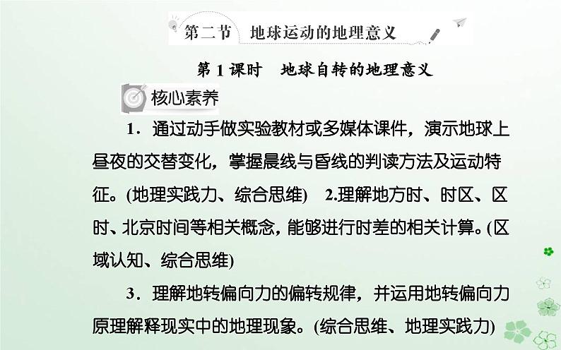 新教材2023高中地理第一章地球的运动第二节地球运动的地理意义第1课时地球自转的地理意义课件中图版选择性必修102