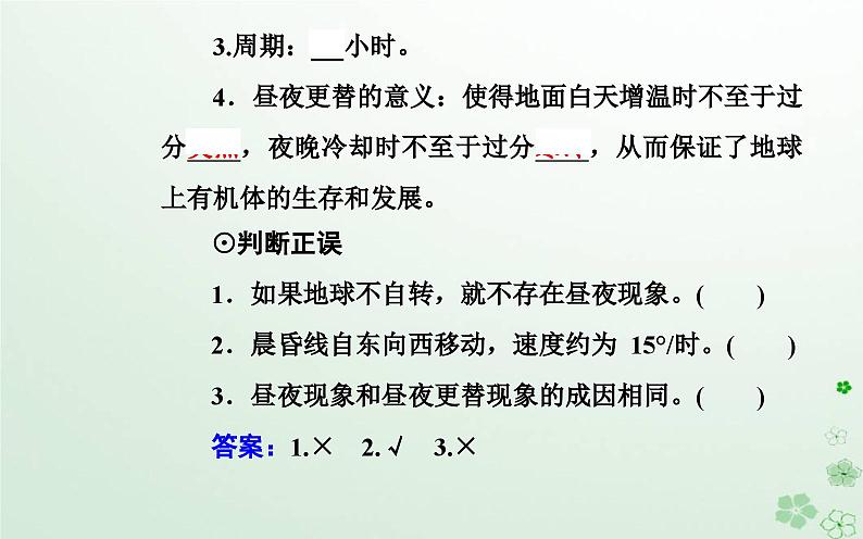 新教材2023高中地理第一章地球的运动第二节地球运动的地理意义第1课时地球自转的地理意义课件中图版选择性必修104