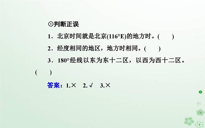 新教材2023高中地理第一章地球的运动第二节地球运动的地理意义第1课时地球自转的地理意义课件中图版选择性必修107