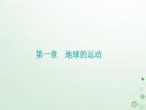 新教材2023高中地理第一章地球的運(yùn)動(dòng)第二節(jié)地球運(yùn)動(dòng)的地理意義第2課時(shí)地球公轉(zhuǎn)與自轉(zhuǎn)共同作用下產(chǎn)生的地理意義課件中圖版選擇性必修1