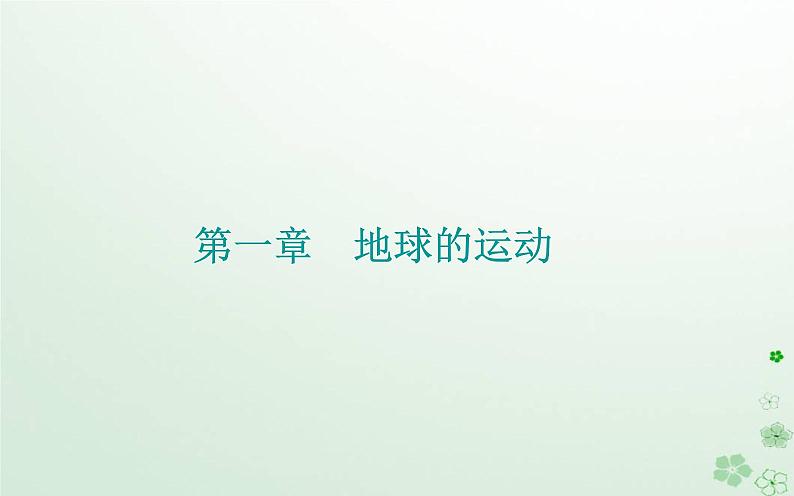 新教材2023高中地理第一章地球的运动第二节地球运动的地理意义第2课时地球公转与自转共同作用下产生的地理意义课件中图版选择性必修1第1页