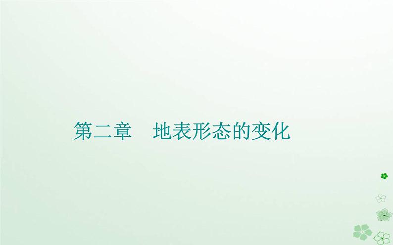 新教材2023高中地理第二章地表形态的变化第一节地表形态变化的内外力作用第1课时内力作用及其对地表形态的影响课件中图版选择性必修101