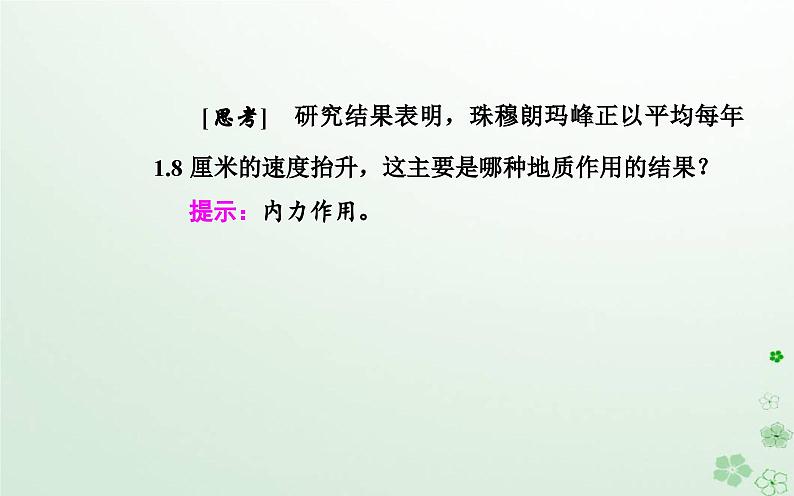 新教材2023高中地理第二章地表形态的变化第一节地表形态变化的内外力作用第1课时内力作用及其对地表形态的影响课件中图版选择性必修105