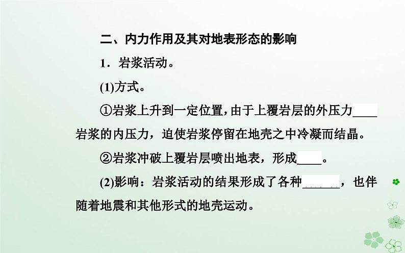 新教材2023高中地理第二章地表形态的变化第一节地表形态变化的内外力作用第1课时内力作用及其对地表形态的影响课件中图版选择性必修106